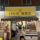 달달이잡화점