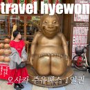 이언 | 일본여행 오사카 주유패스 1일권 올드카전시회 지라이언 뮤지엄 꿀팁 후기