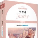 2025 박상민 JUSTICE 범죄학 핵심요약+기출예상문제,박상민,박영사 이미지