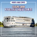 강이 있는 풍경 | [이집트] FIVE스타 나일강 크루즈 3박 식사 여행 가격 패키지 후기