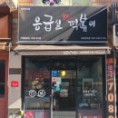 응급실국물떡볶이이천창전점