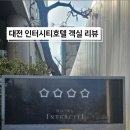 유성관광호텔 | 대전 유성 인터터시티 호텔 방문 후기 ｜조식 사진 포함