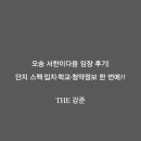 한국교원대학교부설미호중학교 | 오송 서한이다음 임장 후기｜단지 스펙·입지·학교·청약정보 한 번에!!