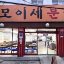 모이세분식 이미지