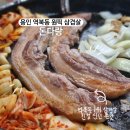 서룡초등학교 | [용인 역북동 맛집]삼겹살이 신선하고 김치가 대박 돈다랑