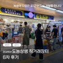 장터슈퍼 | 💜 2026년 도농상생 직거래장터 6차 후기