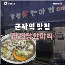 장원닭한마리 | [군자 장원닭한마리] 군자역 맛집 내돈내산 장원닭한마리 방문 후기 (맛·가격·웨이팅 총정리)