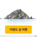 어청도 이미지