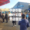 이마트24 주문진해안로점 | 주문진 수산시장 영업시간 회 포장