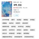 지렁지렁 | [로맨스웹소설 리뷰] 새벽, 침입/지렁띠 후기