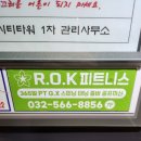 P.R.T. 휘트니스 | 가정동 헬스장 록 피트니스 R.O.K 연중무휴 P.T