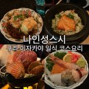 안골로 | 구리 | 나인성스시 가성비 구리 이자카야 일식 술안주 코스 요리후기