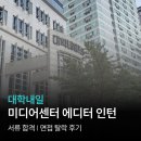 [대학내일] 미디어센터 에디터 인턴 | 서류 합격 | 면접 후기 | 면접 탈락