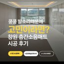 발소리 쿵쿵, 아랫집 눈치… 창원 롯데캐슬포레스트 층간소음매트 시공 후기 🍼 (사진 첨부)