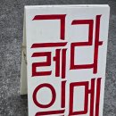 그레이토라멘 이미지