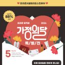 2026 가정의 달 맞이 프리죤X셀트리온스킨큐어 특별전 안내 이미지