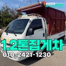 제원농장 | 1톤집게차 1.2톤집게차 방통 구조변경완료 4만km대 실제 사용 괜찮을까 후기 부부트럭