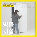 LH대덕마을@ | 방음시설 필요한 순간 찾으세요 폰 부스 폰부(PONBU)