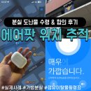 희망지구대 | 에어팟 위치 추적으로 분실된 가방 찾고 합의까지 실제 후기 (점유이탈물횡령죄)
