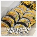 테라김밥 - 마포구 어울마당로 79 | 시흥 월곶 김밥 키토김밥 테라김밥 맛도리