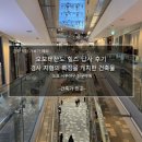 오모테산도 힐즈 답사 후기_도쿄의 쌈지길, 경사 지형의 특징을 캐치한 건축물