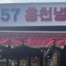 흥천냉삼