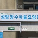 성암장수마을(요양원)