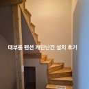 기성 2 | 대부도 펜션 기성계단 안전난간 설치 후기