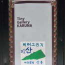 갤러리 카페 까루나