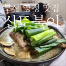 하마정 | 부산 양정 맛집 신토불이 오리불고기 : 하마정 현지인 옻오리백숙 예약 방문 후기
