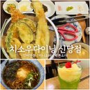 중부소방서 | 신당역 충무아트홀 신당동 텐동 맛집, 치소우다이닝 신당점 후기