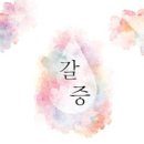 2월24일 갈증/초절정진서방/와이엠북스 이미지