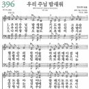 새찬송가 396장 우리 주님 밤새워(통일 X) [찬양듣기&악보] 이미지