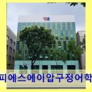 피에스에이압구정어학학원