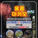 25년 설연휴 무안출발 홍콩/마카오 1/25(토), 1/29(수) 이미지