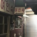 통일여인숙 이미지