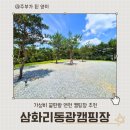 삼화리 동광 캠핑장 | 조용해서 더 좋았던 연천 삼화리동광캠핑장 2박 3일 힐링 캠핑