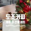 시그리 | 판교현대백화점 커피 맛집 ‘도조커피’에서 크리스마스 게이샤 선물세트 구입 후기 🎁