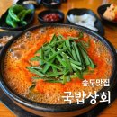 양파상회 | [맛집] 송도 국밥 옥련동 맛집 국밥상회 얼큰국밥 솔직후기