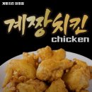 계짱치킨 광주화정점