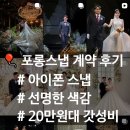 11650-16-112-1 | [결혼준비] 수원 가성비 아이폰 스냅 '포롱스냅' 계약 후기(+짝꿍코드)💍