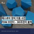 무료 3D 프린터 출력 서비스 제공하는 곳: 경남 창원 에스큐브