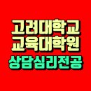 덕성여자대학교 상담산업대학원 | 고려대학교 교육대학원 상담심리전공 비전공자 진학 준비 후기