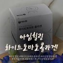 힐링마트 | [화이트닝 콜라겐] 아임힐링 화이트토마트 콜라겐 후기(설날선물세트, 명절선물세트, 부모님선물세트...