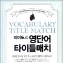 <신간안내>이미도의 영단어 타이틀 매치 이미지