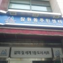 잠원동 주민센터 이미지