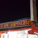 충무참숯불아나고식당