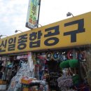 신일종합공구