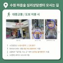 수원-1221 | 수원마음숲심리상담센터 상담 서비스 선택 시 체크할 사항