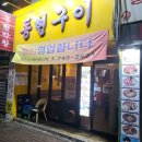 동현구이